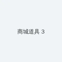 年轻母亲1在线观看完 积分商城 - 专属头衔卡