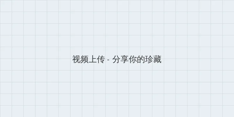 年轻母亲1在线观看完 视频上传区域