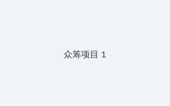 年轻母亲1在线观看完 众筹项目 - 都市夜归人系列